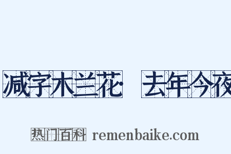 减字木兰花·去年今夜是什么意思的图片